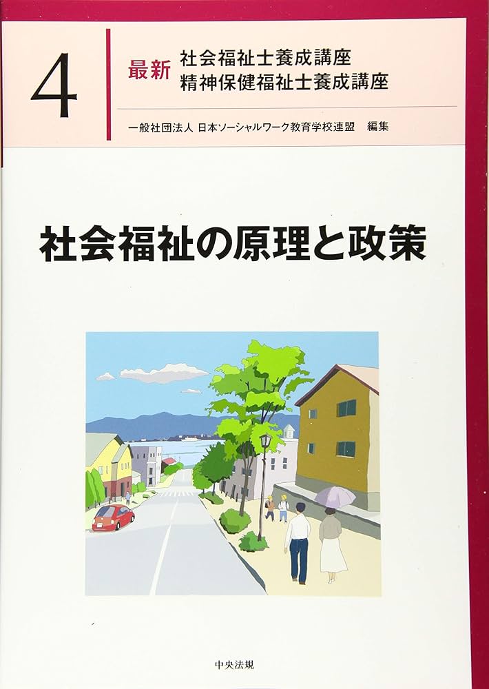 社会福祉士養成講座テキスト 最新 社会福祉士養成講座 20巻セット: 養成 | 中央法規出版
